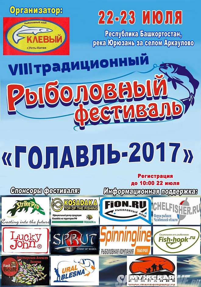 Изображение 1 : Фестиваль «Голавль-2017». 22-23 июля на реке Юрюзань