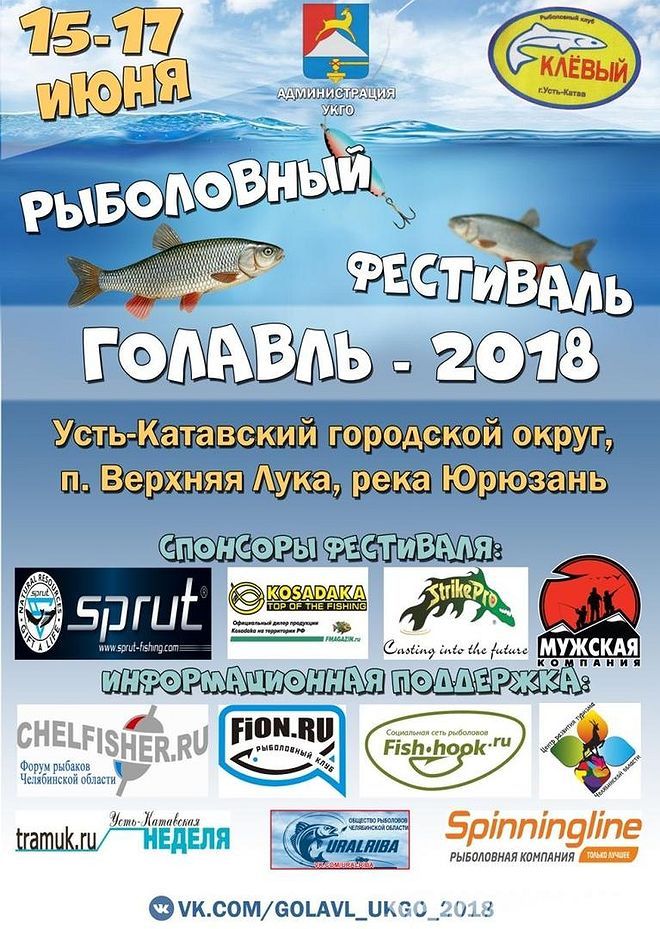 Изображение 1 : Фестиваль "Голавль-2018", 15-17 июня на реке Юрюзань