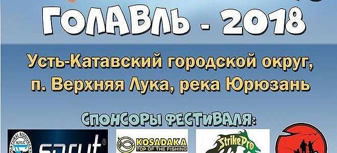  'Фестиваль "Голавль-2018", 15-17 июня на реке Юрюзань'